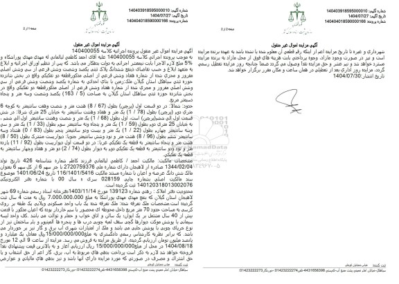 مزایده فروش ملک به مساحت 163.5