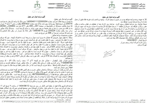 مزایده  شش دانگ یک واحد آپارتمان به مساحت 204.70 متر مربع 