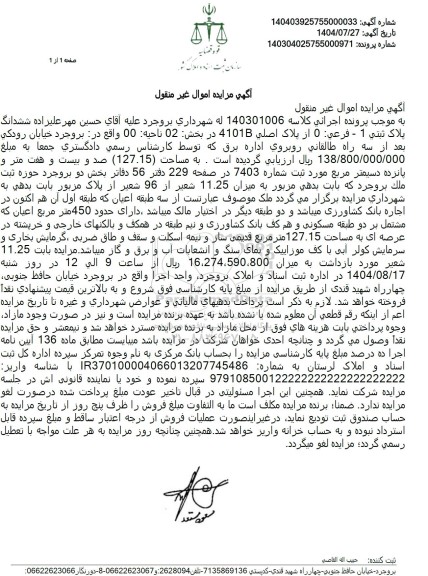 مزایده ششدانگ پلاک ثبتی 1 - فرعی 0 از پلاک اصلی 4101B 