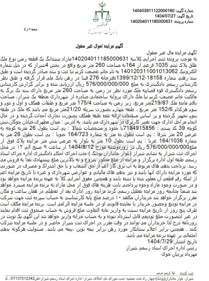 مزایده فروش ششدانگ یک قطعه زمین به پلاک ثبتی 1035 فرعی از 164 به مساحت 260 مترمربع 