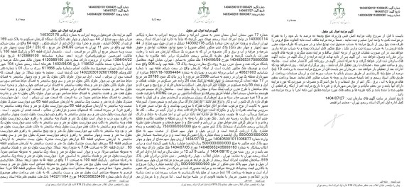 مزایده فروش میزان چهل سهم مشاع از 44 سهم (چهار و چهار دهم دانگ ) یک دستگاه آپارتمان مسکونی به پلاک ثبتی 169 فرعی از 3302 اصلی