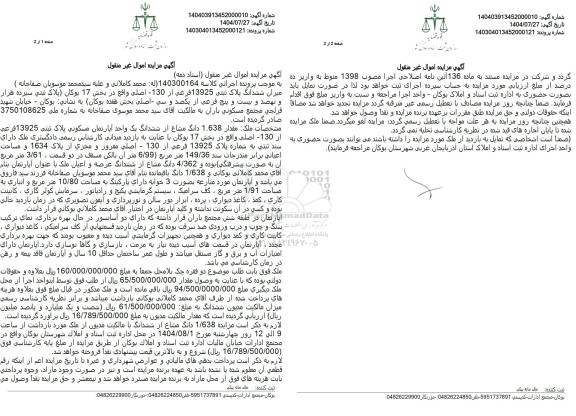 مزایده ششدانگ یک واحد آپارتمان مسکونی پلاک ثبتی 13925 فرعی از 130 اصلی