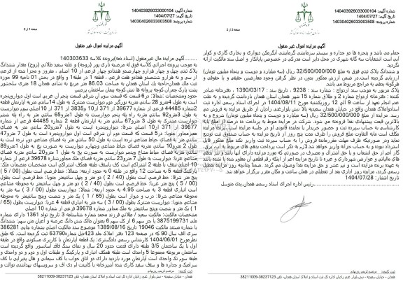 مزایده ششدانگ پلاک ثبتی چهل و چهار هزار و چهار صد و هشتاد و چهار فرعی از 10 اصلی