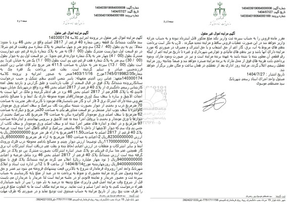 مزایده ششدانگ یک قطعه زمین شماره 40 فرعی از 2817 اصلی