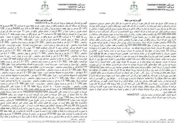 مزایده ششدانگ یک دستگاه آپارتمان مسکونی به مساحت 86.73 متر مربع