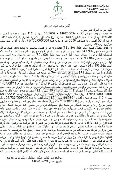 مزایده فروش یک قطعه دامداری به مساحت 5000 متر مربع 
