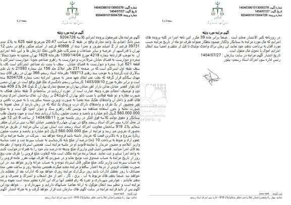 مزایده فروش شش دانگ اعیانی یک واحد تجاری واقع در طبقه 2 به مساحت 20.47 متر مربع