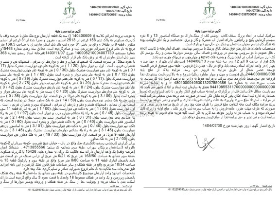 مزایده یک قطعه آپارتمان با کاربری مسکونی به مساحت 168.5 متر مربع