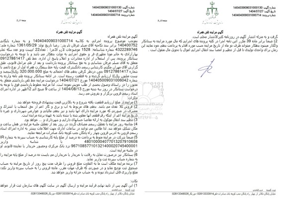 مزایده تلفن همراه