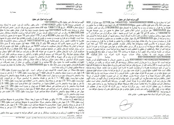 مزایده شش دانگ عرصه و اعیان پلاک ثبتی شماره 82268 فرعی از 175 اصلی 