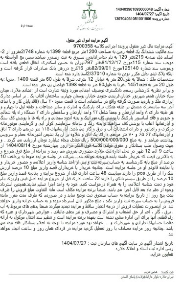 مزایده فروش یک قطعه زمین به مساحت 1200 متر مربع 