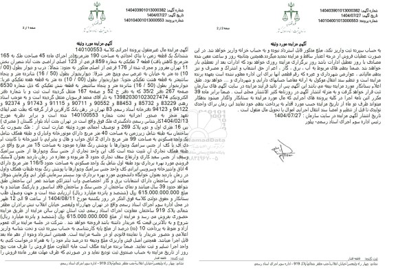 مزایده فروش یک قطعه زمین با بنای احداثی به مساحت 190 متر مربع 