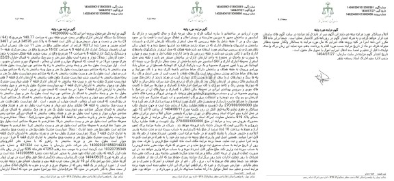 مزایده فروش ششدانگ یک دستگاه آپارتمان اداری واقع در سمت غربی طبقه سوم به مساحت 140.77 