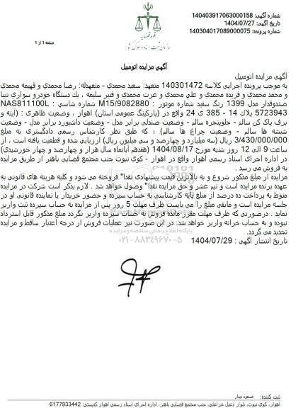 مزایده یک دستگاه خودرو سواری تیبا صندوقدار مدل 1399 رنگ سفید