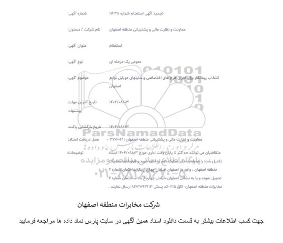 استعلام انتخاب پیمانکار برای اجرای طرح های اختصاصی و سایتهای موبایل توابع