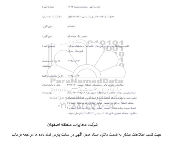 تجدید استعلام انتخاب پیمانکار برای اجرای طرح های اختصاصی و سایتهای موبایل 