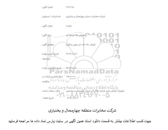 مزایده فروش 150 عدد تیر چوبی و فلزی 