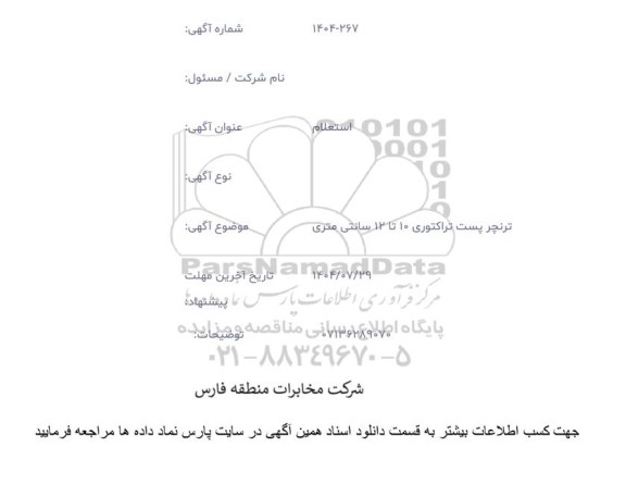 استعلام ترنچر پست تراکتوری 10 تا 12 سانتی متری 