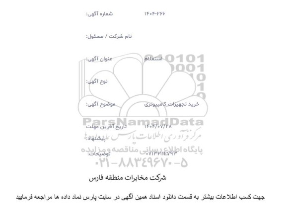 استعلام خرید تجهیزات کامپیوتری 