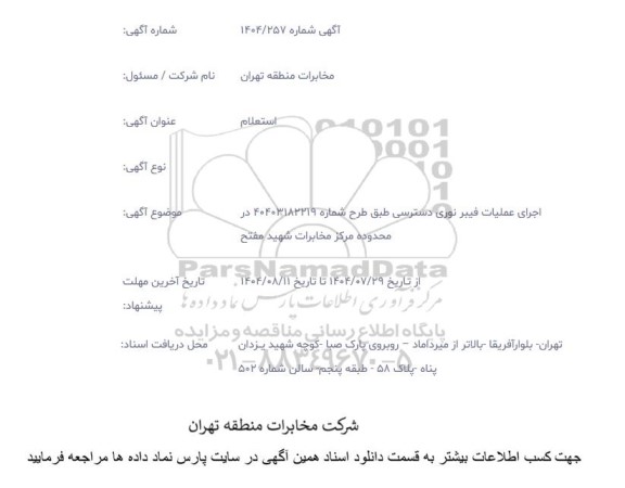 استعلام اجرای عملیات فیبر نوری دسترسی 