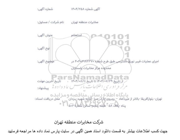 استعلام اجرای عملیات فیبر نوری دسترسی 