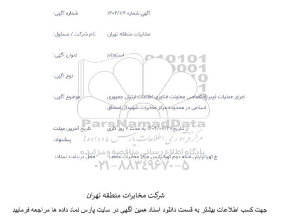 استعلام اجرای عملیات فیبر اختصاصی معاونت فناوری اطلاعات