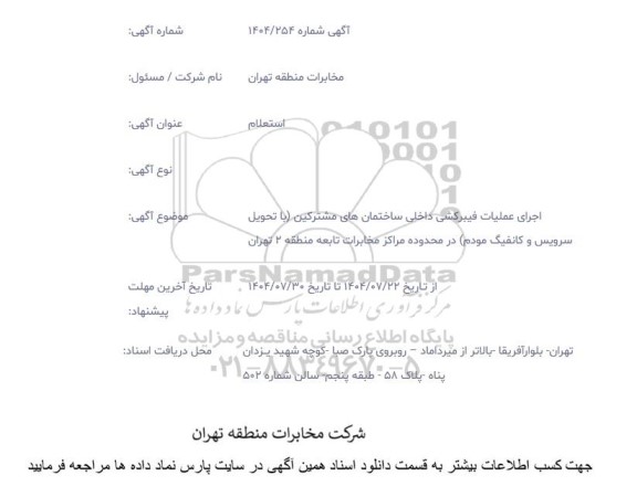 استعلام اجرای عملیات فیبرکشی داخلی ساختمان های مشترکین