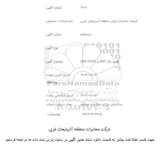 استعلام خرید راک ODF و OCDF -ODF