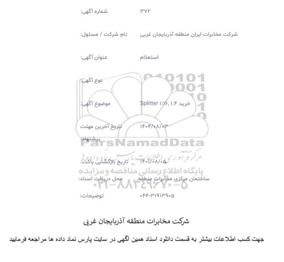 استعلام خرید SPILITTER