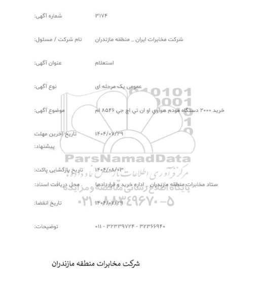 استعلام خرید 2000 دستگاه مودم هوآوی او ان تی اچ جی 8546 ام 