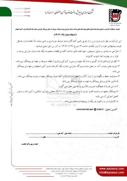 تجدید استعلام: طراحی سه بعدی، تهیه نقشه های دتایل و تهیه نقشه های ساخت مبدل حرارتی ...