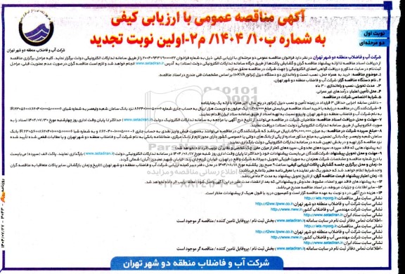 مناقصه خرید به همراه حمل ، نصب ، تست و راه اندازی دو دستگاه دیزل ژنراتور -تجدید 