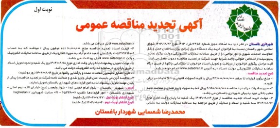 تجدید مناقصه خرید یک دستگاه دیزل ژنراتور برای ساختمان حمل و نقل