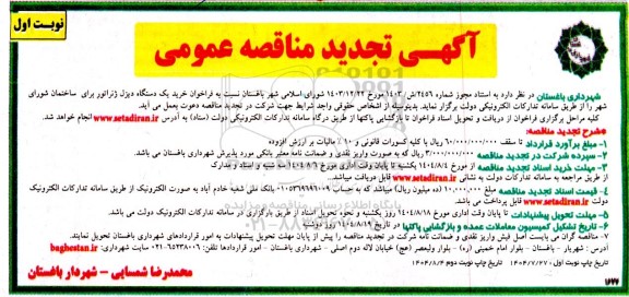 تجدید مناقصه خرید یک دستگاه دیزل ژنراتور برای ساختمان شورای شهر