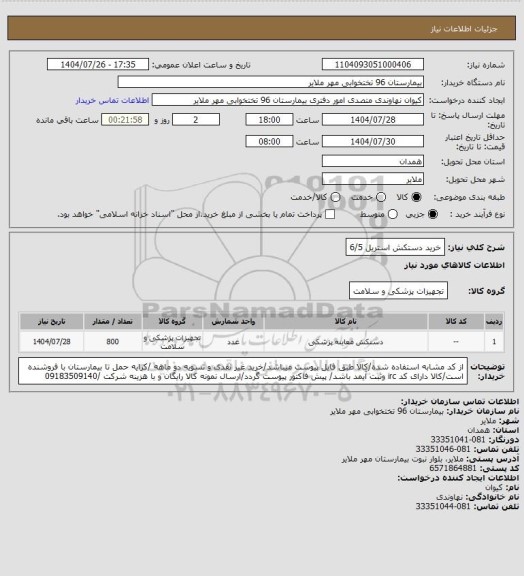 استعلام خرید دستکش استریل 6/5