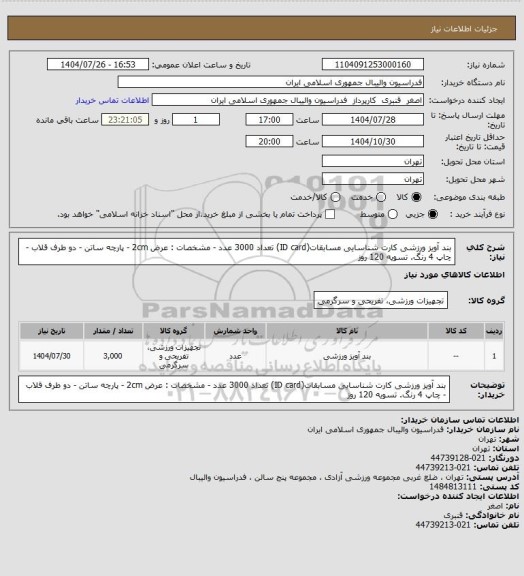 استعلام بند آویز ورزشی کارت شناسایی مسابقات(ID card)  تعداد 3000 عدد - مشخصات : عرض 2cm - پارچه ساتن - دو طرف قلاب - چاپ 4 رنگ. تسویه 120 روز