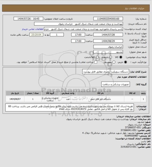 استعلام دستگاه سونیکیت رومیزی مطابق فایل پیوست