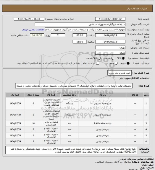استعلام خرید هارد و پاور سرور