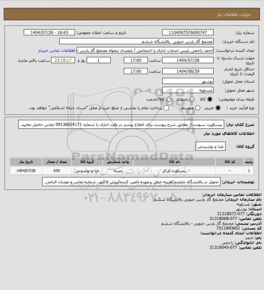 استعلام بیسکویت سبوسدار مطابق شرح پیوست برای اطلاع بیشتر در وقت اداری با شماره 09136624171 تماس حاصل نمایید.