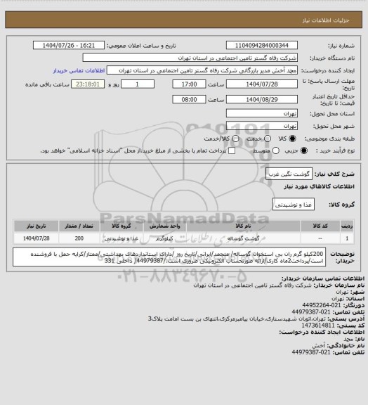 استعلام گوشت نگین غرب