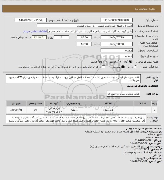 استعلام کالای مورد نظر فرش سجاده ای می باشد مشخصات کامل در فایل پیوست بارگذاری شده است متراژ مورد نیاز 170متر مربع می باشد