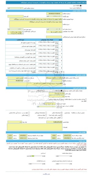 مناقصه، مناقصه عمومی یک مرحله ای عملیات بهره برداری و نگهداری از تاسیسات آبرسانی شهرگرگان