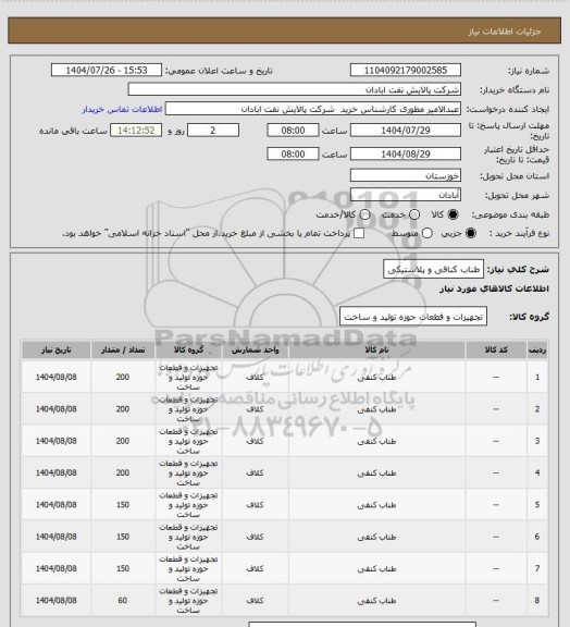 استعلام طناب کنافی و پلاستیکی