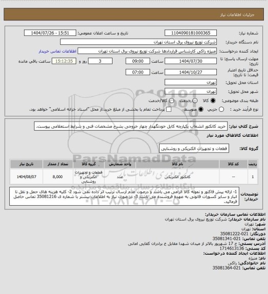استعلام خرید کانکتور انشعاب یکپارچه کابل خودنگهدار چهار خروجی بشرح مشخصات فنی و شرایط استعلامی پیوست.