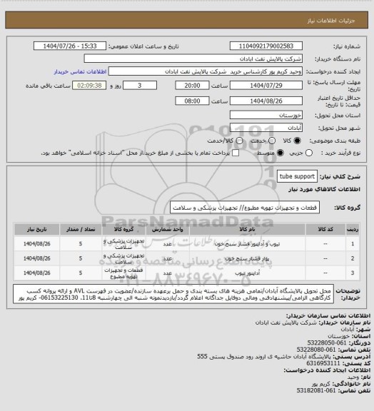 استعلام tube support