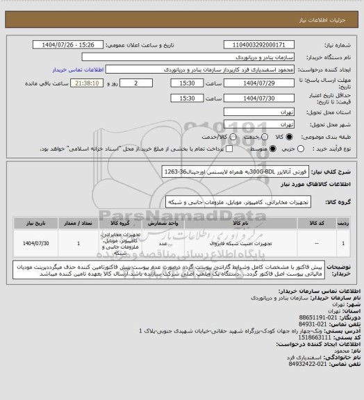 استعلام فورتی آنالایزر 300G-BDLبه همراه لایسنس اورجینال36-1263