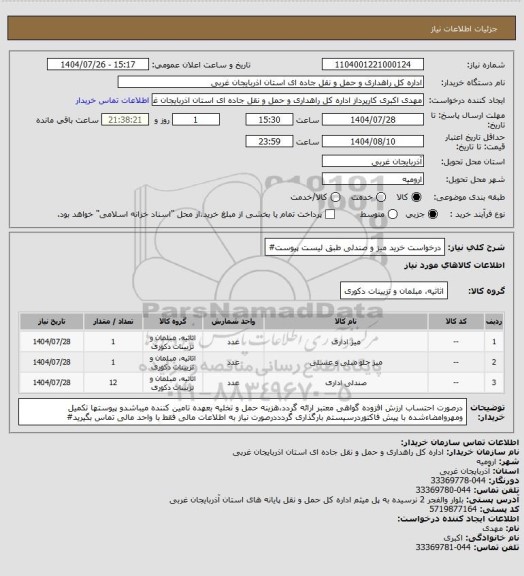 استعلام درخواست خرید میز و صندلی طبق لیست پیوست#