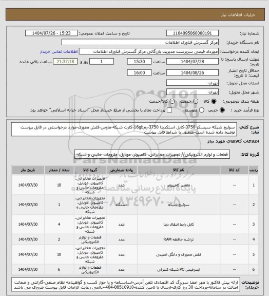 استعلام سوئیچ شبکه سیسکو 3750-کابل استکدیتا 3750-رم16gb-کارت شبکه-ماوس-فلش مموری-موارد درخواستی در فایل پیوست توضیح داده شده است-منطبق با شرایط فایل پیوست