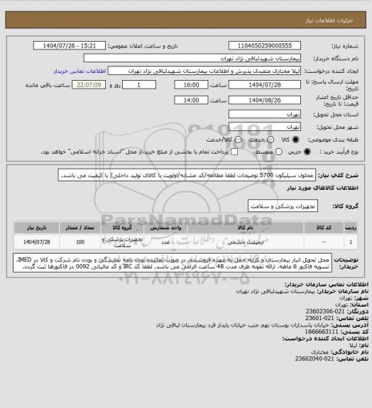 استعلام محلول سیلیکون 5700
توضیحات لطفا مطالعه/کد مشابه/اولویت با کالای تولید داخلی/ با کیفیت می باشد.