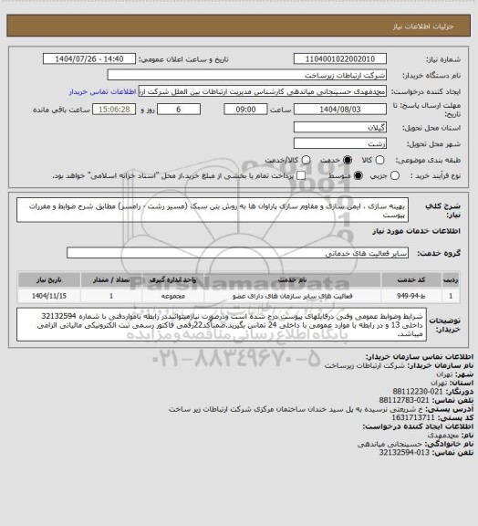 استعلام بهینه سازی ، ایمن سازی و مقاوم سازی  پاراوان ها به روش بتن سبک (مسیر رشت - رامسر) مطابق شرح ضوابط و مقررات پیوست